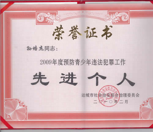孙培杰同志荣获2009年度预防青少年违法犯罪工作先进个人